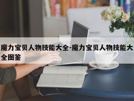 魔力宝物人物技能大全-魔力宝物人物技能大全图鉴