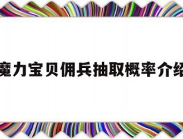 魔力宝贝佣兵抽取概率介绍(魔力宝贝任务士兵学什么技能)