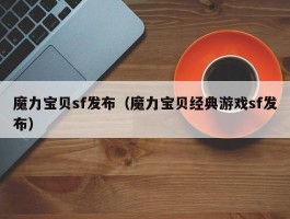 魔力宝物sf发布（魔力宝物典范游戏sf发布）