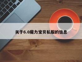 关于6.0魔力宝物私服的信息