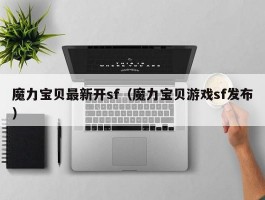 魔力宝物最新开sf（魔力宝物游戏sf发布）