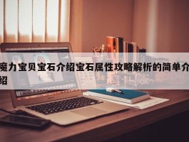 魔力宝贝私服宝石介绍宝石属性攻略解析的简单介绍