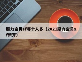 魔力宝物sf哪小我多（2021魔力宝物sf新开）