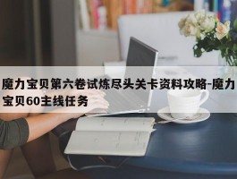 魔力宝物第六卷试炼尽头关卡材料攻略-魔力宝物60主线使命