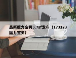 最新魔力宝物3.7sf发布（173173魔力宝物）