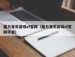 魔力宝物游戏sf官网（魔力宝物游戏sf官网手游）