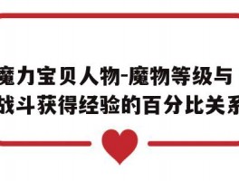 关于魔力宝贝人物-魔物等级与战斗获得经验的百分比关系的信息