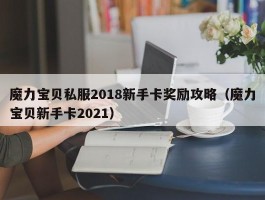 魔力宝贝私服2018新手卡奖励攻略（魔力宝贝新手卡2021）