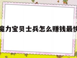 魔力宝贝士兵怎么赚钱最快(魔力宝贝士兵怎么赚钱最快的)