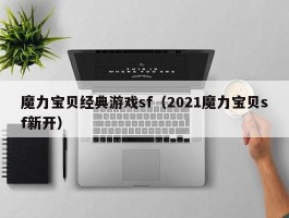 魔力宝物典范游戏sf（2021魔力宝物sf新开）