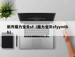 新开魔力宝物sf（魔力宝物sfyymlbb）