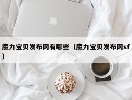 魔力宝物发布网有哪些（魔力宝物发布网sf）