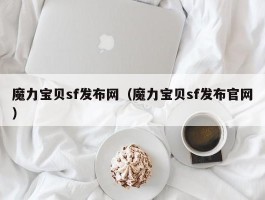 魔力宝物sf发布网（魔力宝物sf发布官网）