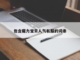 包罗魔力宝物人气私服的词条