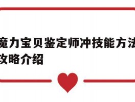 魔力宝贝鉴定师冲技能方法攻略介绍的简单介绍