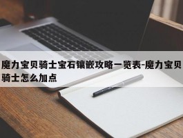 魔力宝物骑士宝石镶嵌攻略一览表-魔力宝物骑士怎么加点