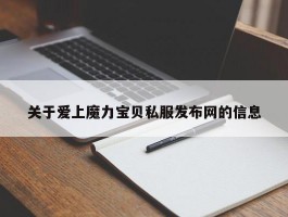 关于爱上魔力宝物私服发布网的信息