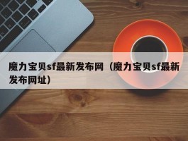 魔力宝物sf最新发布网（魔力宝物sf最新发布网址）