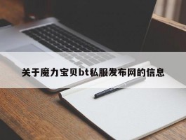 关于魔力宝物bt私服发布网的信息