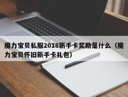 魔力宝物私服2018新手卡奖励是什么（魔力宝物怀旧新手卡礼包）