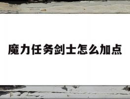 魔力任务剑士怎么加点(魔力怀旧剑士学什么技能)