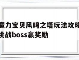 关于魔力宝贝风鸣之塔玩法攻略挑战boss赢奖励的信息