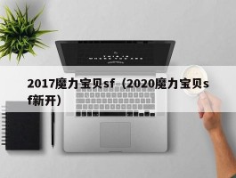 2017魔力宝物sf（2020魔力宝物sf新开）