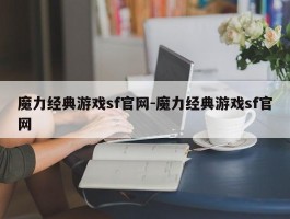 魔力典范游戏sf官网-魔力典范游戏sf官网