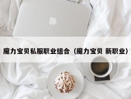 魔力宝物私服职业组合（魔力宝物 新职业）