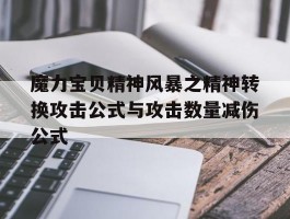 关于魔力宝贝精神风暴之精神转换攻击公式与攻击数量减伤公式的信息