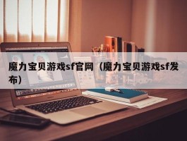 魔力宝物游戏sf官网（魔力宝物游戏sf发布）